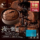 【期間限定 クーポンで50%OFF】 チョコ ショコラ 焼き菓子 ギフト フォンダンショコラ 「癒しの柔らか濃厚ショコラ!夜…