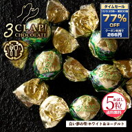 【タイムセール クーポンで77%OFF 10/5 20:00〜10/6 19:59 限定30個】TV放送で話題殺到!「3CLAP!CHOCOLAT…