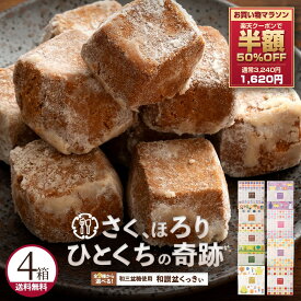 【期間限定 クーポンで50%OFF】 プチギフト 和三盆クッキー 「9種類から4箱選べる和讃盆くっきぃセット」 送料無料 [ 和三盆菓子 和三盆スイーツ 日本伝統菓子 高級クッキー お取り寄せ プチギフト ギフト ] お買い物マラソン