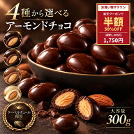 【クーポン利用で半額】チョコレート スイーツ「 贅沢ハイカカオはじめ 4種から選べる アーモンドチョコ …