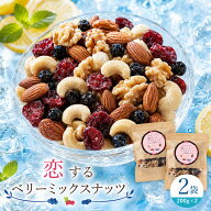 【クーポンで半額・50%OFF】 ミックスナッツ 「贅沢ベリーの恋するベリーミックスナッツ400g(200g×2)」 …