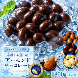 チョコレート スイーツ「 贅沢ハイカカオはじめ 4種から選べる アーモンドチョコ 大容量 合計800g (400g×2袋) (ハイカカオ / ミルク / ダーク /ホワイト)」 送料無料 [ 無選別 ハイカカオ ハイビター アーモンド ]