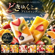 【期間限定 ポイント10倍】 ギフト アイス 生フルーツアイス 「果肉いっぱいどきゅんとアイスキャンディ2…