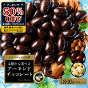 【5日1時よりゲリラセール！クーポンで半額！】 チョコレート スイーツ「 贅沢ハイカカオはじめ 4種から選べる アーモ…