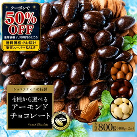 【5日1時よりゲリラセール！クーポンで半額！】 チョコレート スイーツ「 贅沢ハイカカオはじめ 4種から選べる アーモンドチョコ 大容量 合計800g (400g×2袋) (ハイカカオ / ミルク / ダーク /ホワイト)」 送料無料 [ 無選別 ハイカカオ ハイビター アーモンド ]
