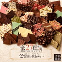 【クーポンで半額・50%OFF】 NEWフレーバー登場★ 割れチョコ 訳あり チョコレート 「是非食べ比べて見てください★★…