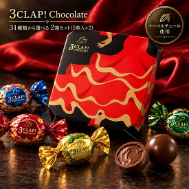 【今だけ クーポンで1,000円ポッキリ】 TV放送で話題殺到!「30種類から選べる3CLAP!CHOCOLATE 2箱(5個入×2箱)」 送料無料 [ スリークラップチョコレート チョコレート チョコ トリュフ プチギフト ] お買い物マラソン