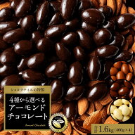 【クーポンで半額・50%OFF】 チョコレート スイーツ「 贅沢ハイカカオはじめ 4種から選べる アーモンドチ…
