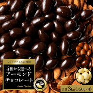 【クーポンで半額・50%OFF】 チョコレート スイーツ「 贅沢ハイカカオはじめ 4種から選べる アーモンドチ…