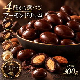 チョコレート スイーツ「 贅沢ハイカカオはじめ 4種から選べる アーモンドチョコ 大容量 300g (ハイカカオ / ミルク / ダーク /ホワイト)」 送料無料 [ 無選別 ハイカカオ ハイビター アーモンド ]