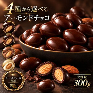 チョコレート スイーツ「 贅沢ハイカカオはじめ 4種から選べる アーモンドチョコ 大容量 300g (ハイカカオ / ミ