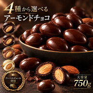 【クーポン利用で半額】チョコレート スイーツ「 贅沢ハイカカオはじめ 4種から選べる アーモンドチョコ …