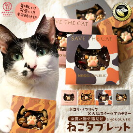 チョコレート ギフト 「購入金額の10%を猫保護活動に寄付します 4種から選べる 猫タブレット」 送料無料 [ 保護猫 寄付 ねこ ネコ 猫 タブレットチョコ プチギフト 可愛い かわいい お礼 お返し お取り寄せ プチギフト ]