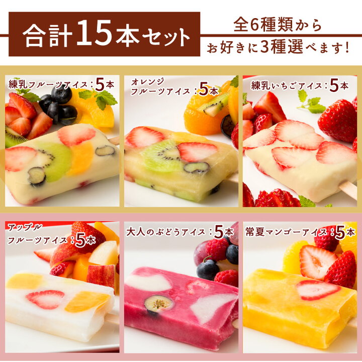 楽天市場 アイスクリーム ギフト 選べる3種どきゅんとアイス合計15本 アイス アイスクリーム 白くま 果肉いっぱい どきゅんと 生アイスキャンディ スイーツ お取り寄せスイーツ ぼくの玉手箱屋ー