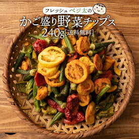 送料無料 野菜チップス フレッシュベジ太のかご盛り野菜チップス 240g（120g×2） [スナック菓子 カルシウム 野菜 ベジタブル 野菜チップ おやつ グルメ 菓子 オクラ パプリカ トマト お菓子 子供 お取り寄せグルメ ]