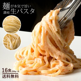 生パスタ 「食物繊維入り!麺が本気でうまい2種類から麺が選べる讃岐の生パスタ16食分(200g×8)」 送料無料 [ お徳用 グルメ 食品 麺 ポイント消化 パスタ ]