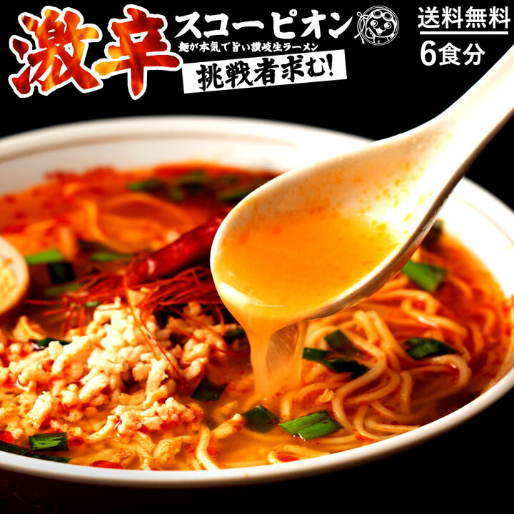 楽天市場 激辛 ラーメン 激辛王 トリニダード スコーピオン ラーメン 6人前 送料無料 ラーメン 麺が本気で旨い スコーピオン 旨辛 食品 グルメ お取り寄せ お試し 送料無料 ぼくの玉手箱屋ー