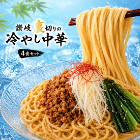 冷やし中華 「麺の本場讃岐 裏切りの冷やし中華 5種から選べる 4食セット」 麺は2種から選べます(普通麺/中太麺) [ 中華麺 セット 詰め合わせ お取り寄せ スープ たれ付き 麺 冷麺 坦々 ごま 辣油 カレー 白みそ フルーツ 送料無料 セット さぬき ]
