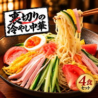 冷やし中華 「麺の本場讃岐 裏切りの冷やし中華 5種から選べる 4食」 麺は2種から選べます(普通麺/中太麺…