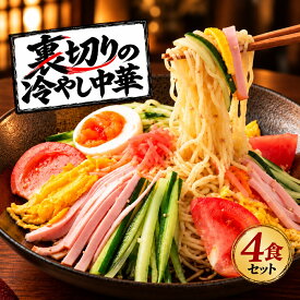 冷やし中華 「麺の本場讃岐 裏切りの冷やし中華 5種から選べる 4食」 麺は2種から選べます(普通麺/中太麺) [ 中華麺 セット 詰め合わせ お取り寄せ スープ たれ付き 麺 冷麺 坦々 ごま 辣油 カレー ]