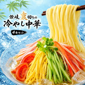 【クーポンで半額】 冷やし中華 「麺の本場讃岐 裏切りの冷やし中華 5種から選べる 4食セット」 麺は2種から選べます(普通麺/中太麺) [ 中華麺 セット 詰め合わせ お取り寄せ スープ たれ付き 麺 冷麺 坦々 ごま 辣油 カレー 白みそ フルーツ 送料無料 セット さぬき ]