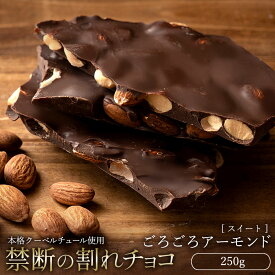 【今季限り数量限定】 チョコレート チョコ 割れチョコ 訳あり スイート ごろごろアーモンド 250g クーベルチュール使用 スイーツ 割れ チョコレート お菓子 子供 お取り寄せグルメ SALE セール