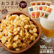 ジャイアントコーン 「全13種類から2種類選べるこだわりフレーバーのおつまみジャイコンズ500g(250g×2)…