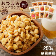 ジャイアントコーン 「全13種類から選べるこだわりフレーバーのおつまみジャイコンズ250g」 送料無料 [ …