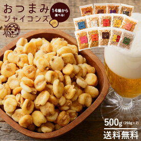 訳あり ジャイアントコーン 500g（250g×2） 全14種類から選べる おつまみジャイコンズ ジャイコン お試し スナック ポイント消化 有塩 送料無料 お取り寄せグルメ 子供