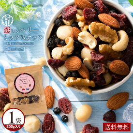 【クーポンで20％オフ】ミックスナッツ 「贅沢ベリーの恋するベリーミックスナッツ200g」 送料無料 [ 無塩 無添加 クランベリー ブルーベリー セット アーモンド くるみ カシューナッツ ]
