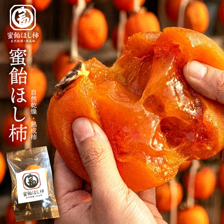 楽天市場】【クーポンで10%OFF】 干し柿 「 とろっと溢れる半熟の蜜 