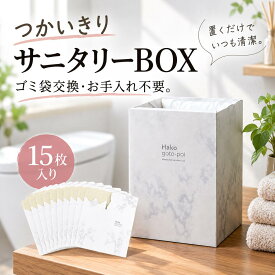 【クーポンで1,000円ぽっきり】 サニタリーボックス 使い捨て 「 日本製 使い切りサニタリーBOX 15枚入り 」 送料無料 [ 大理石柄 おしゃれ かわいい 蓋付き 中身が見えない まとめ買い 可愛い 大容量 トイレ 生理用品 ゴミ箱 1000円ポッキリ ポスト投函 ]