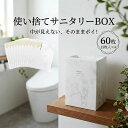 サニタリーボックス 使い捨て 「 日本製 使い切りサニタリーBOX 60枚セット(15枚入り×4) 」 送料無料 [ 大理石柄 お…