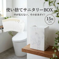 サニタリーボックス 使い捨て 「 日本製 使い切りサニタリーBOX 15枚入り 」 送料無料 [ 大理石柄 おしゃ…