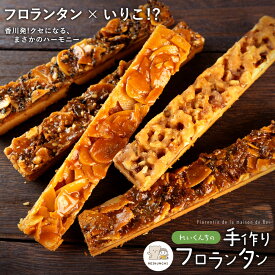 お試し フロランタン 「れいくんちの手作り フロランタン 5種から選べるお試し3本 」 送料無料 [ ケーキ工房れいくんち スイーツ プチギフト お菓子 洋菓子 個包装 ポイント消化 焼き菓子 手土産 アーモンド ナッツ いりこ ]