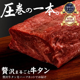 牛タン 「 贅沢丸ごと牛タン 」 送料無料 [ 牛タンブロック ハーフカット 厚切り 薄切り 小分け 牛タン 牛肉 焼き肉 焼肉 肉 牛 訳あり タン 人気 ランキング 訳あり BBQ 焼肉 パーティー 焼くだけ 厳選 お取り寄せ 三豊市 送料無料 サンエーフード ]