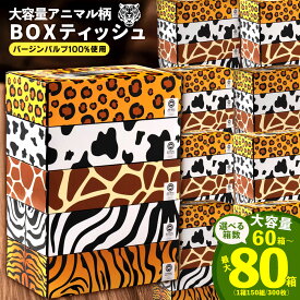 ティッシュ ティッシュぺーパー 「 かわいいアニマル柄 ANIMAL Boxティッシュ 5種類 / 選べる内容量(最大80箱(5箱入り×16セット) [ 送料無料 ボックスティッシュ ティッシュー コンパクト ティッシュペーパー まとめ買い オフィス ]
