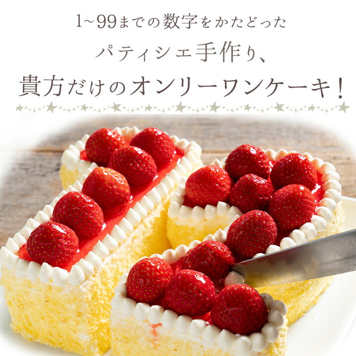 楽天市場 誕生日ケーキ バースデーケーキ ナンバーケーキ 手作りパティシエ特製 数字ケーキ ケーキ スイーツ バースディケーキ お取り寄せ ギフト アニバーサリーケーキ お取り寄せスイーツ ぼくの玉手箱屋ー