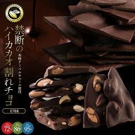割れチョコ 6種類から選べる「ハイカカオ 72% 86% 95% 割れチョコ170g」 送料無料 [ チョコレート チョコ…