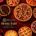 【期間限定 クーポンで30%OFF】 ホールタルト 絶対に後悔させない! 「絶対食べて欲しい。14種類から1種が選べるLuxe(…