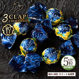 TV放送で話題殺到!「3CLAP!CHOCOLATE 煌めく夜空(スイート&宇治抹茶)1箱(5粒)」 送料無料 [ スリークラップチョコレート チョコレート チョコ トリュフ ]