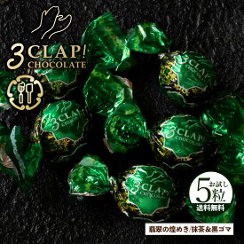 TV放送で話題殺到!「3CLAP!CHOCOLATE 翡翠の煌めき(抹茶&黒ごま)1箱(5粒)」 送料無料 [ スリークラップチョコレート チョコレート チョコ トリュフ ]