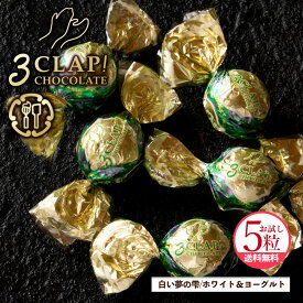 TV放送で話題殺到!「3CLAP!CHOCOLATE 白い夢の雫(ホワイト&ヨーグルト)1箱(5粒)」 送料無料 [ スリークラップチョコレート チョコレート チョコ トリュフ ]