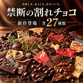 NEWフレーバー登場★ 割れチョコ 訳あり チョコレート 「是非食べ比べて見てください★★★★ 絶対後悔させない!27種より1個 選べる割れチョコ 200g(ハイカカオ170g)」 送料無料 [ チョコ スイーツ ]