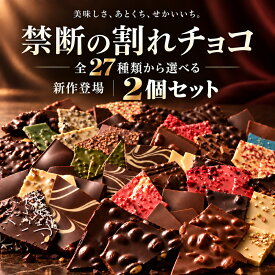 NEWフレーバー登場★ 割れチョコ 訳あり チョコレート 「是非食べ比べて見てください★★★★ 絶対後悔させない!27種類より2個 選べる割れチョコ (最大200g×2袋)」 送料無料 [ チョコ スイーツ 大浜スイーツアカデミー ]