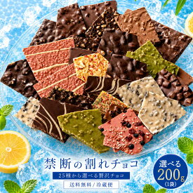 【期間限定 クーポンで10%OFF】 割れチョコ 訳あり チョコレート 「是非食べ比べて見てください★★★★ 絶対後悔させない!25種より1個 選べる割れチョコ 200g」 送料無料 [ チョコ スイーツ ] お買物マラソン セール SALE