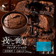 チョコ ショコラ 焼き菓子 ギフト フォンダンショコラ 「癒しの柔らか濃厚ショコラ!夜のご褒美クーベルチ…