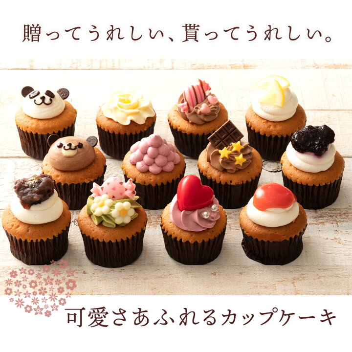 楽天市場 カップケーキ 誕生日 プチフルール12個セット スイーツ お取り寄せ ギフト 人気 土産 ケーキ パーティー かわいい 誕生日 プレゼント ギフト スイーツ 洋菓子 お取り寄せスイーツ ぼくの玉手箱屋ー