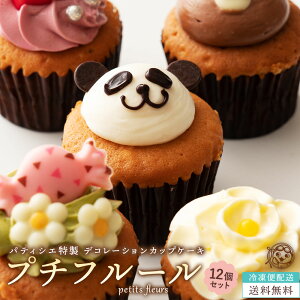 楽天市場 カップケーキ 誕生日 プチフルール12個セット 送料無料 スイーツ お取り寄せ ギフト 人気 土産 ケーキ パーティー かわいい 誕生日 プレゼント ギフト 送料無料 スイーツ 洋菓子 お取り寄せスイーツ ぼくの玉手箱屋ー