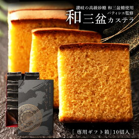 カステラ 「和三盆糖100%使用!職人の技術と匠の一本。五三焼き和三盆カステラ曼荼羅化粧箱入(1箱10切入)」 送料無料 [ 贈答 ギフト 加須底羅 家主貞良 卵糖 角寺鐵異老 ]